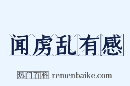 闻虏乱有感是什么意思的图片